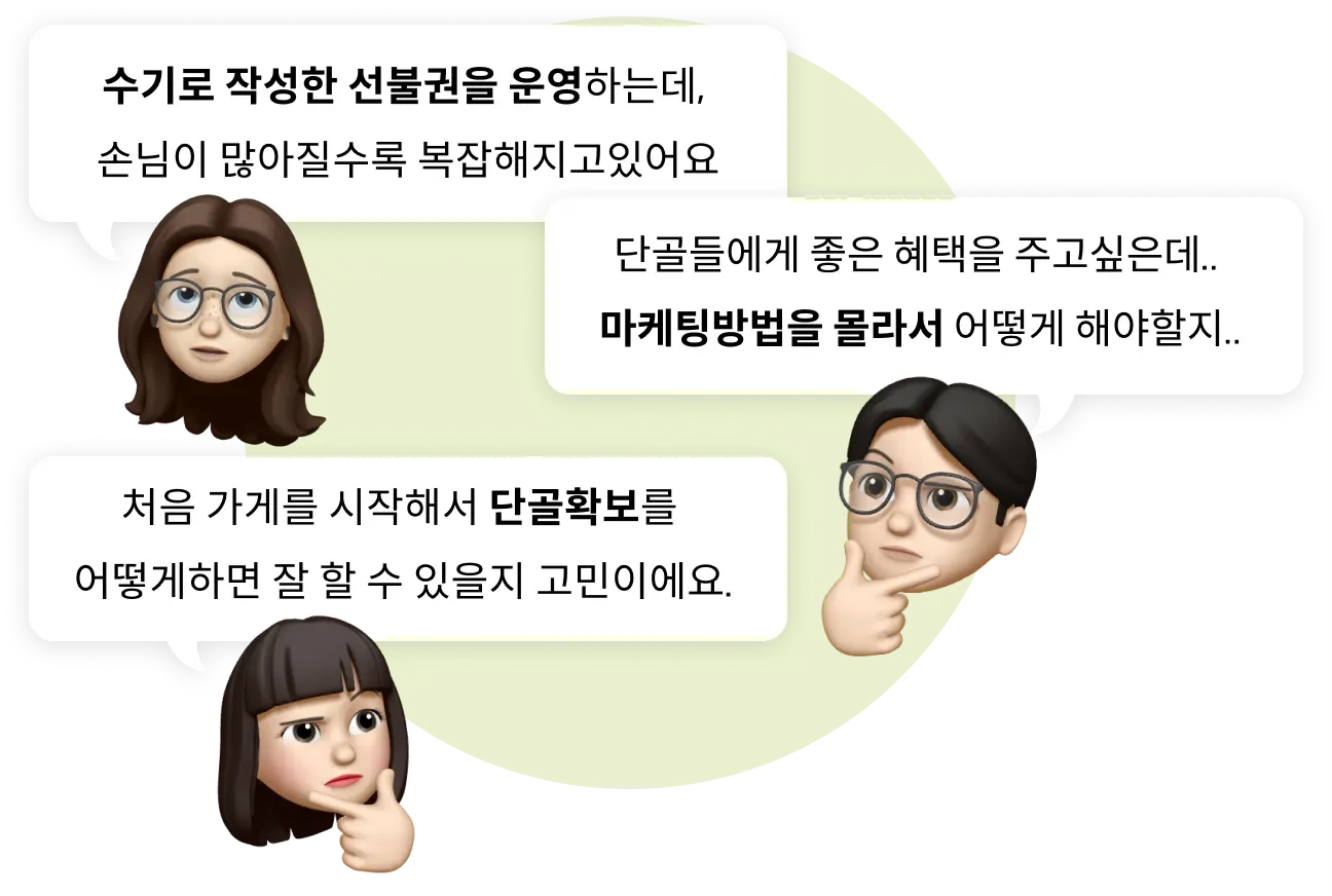 오시오 서비스 사용전 소상공인의 고민 이미지